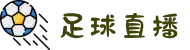 足球直播|足球直播赛程表|足球免费直播-手机看足球直播